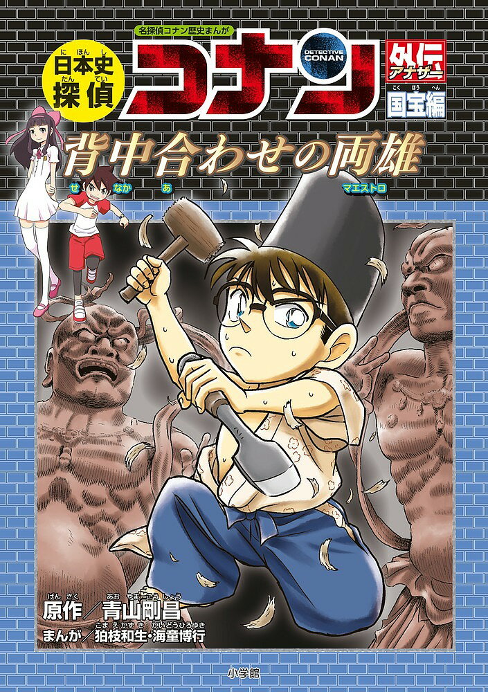日本史探偵コナン外伝(アナザー) 名探偵コナン歴史まんが 国宝編／青山剛昌【1000円以上送料無料】