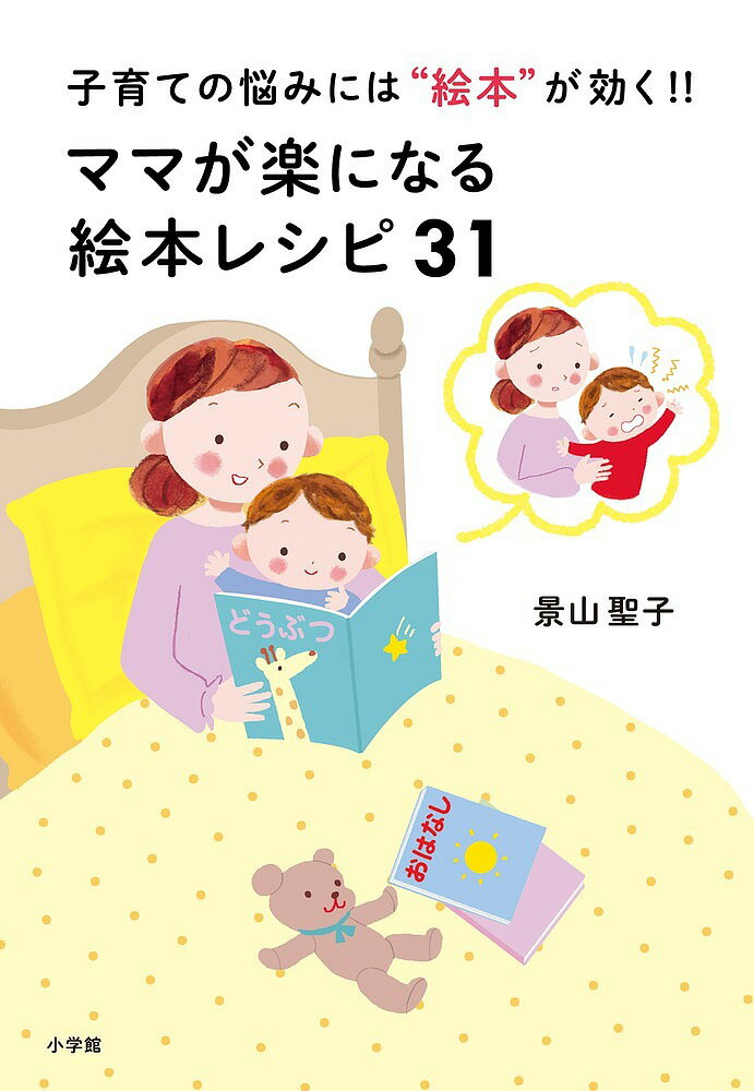 ママが楽になる絵本レシピ31 子育ての悩みには“絵本”が効く!／景山聖子【1000円以上送料無料】のサムネイル