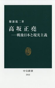 高坂正堯 戦後日本と現実主義／服部龍二【1000円以上送料無料】