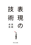 表現の技術／高崎卓馬【1000円以上送料無料】