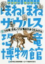 ドクター・ヨッシーのほねほねザウルス恐竜博物館 2／福井県立恐竜博物館／カバヤ食品株式会社【1000円以上送料無料】