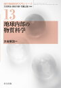 著者大谷栄治(著)出版社共立出版発売日2018年09月ISBN9784320047211ページ数166Pキーワードちきゆうないぶのぶつしつかがくげんだいちきゆう チキユウナイブノブツシツカガクゲンダイチキユウ おおたに えいじ オオタニ エイジ9784320047211内容紹介わが国が世界をリードしている研究分野の1つ「地球内部の物質科学」について，その理解に必要な基礎知識を詳しく解説し，重要な関係式についてはその導出過程を含めて丁寧に説明した。さらに近年解明が非常に進んだ下部マントルおよび核を構成する物質の，高温高圧下における相転移や物性についての最先端の知見も詳細に紹介した。※本データはこの商品が発売された時点の情報です。目次宇宙存在度、隕石、地球の化学組成/地震波速度分布からみる地球内部構造/地球内部物質の弾性論と熱力学/地球内部物質の弾性的性質の経験則/地球内部物質の状態方程式/地球内部を解明するための高圧研究/高圧研究における放射光X線と中性子線の利用/高圧下における地球内部物性の解明/マントルの鉱物学/地球核の鉱物学/地球内部の熱源とニュートリノ地球科学/融解現象とマグマ/マグマオーシャンと初期地球の諸過程