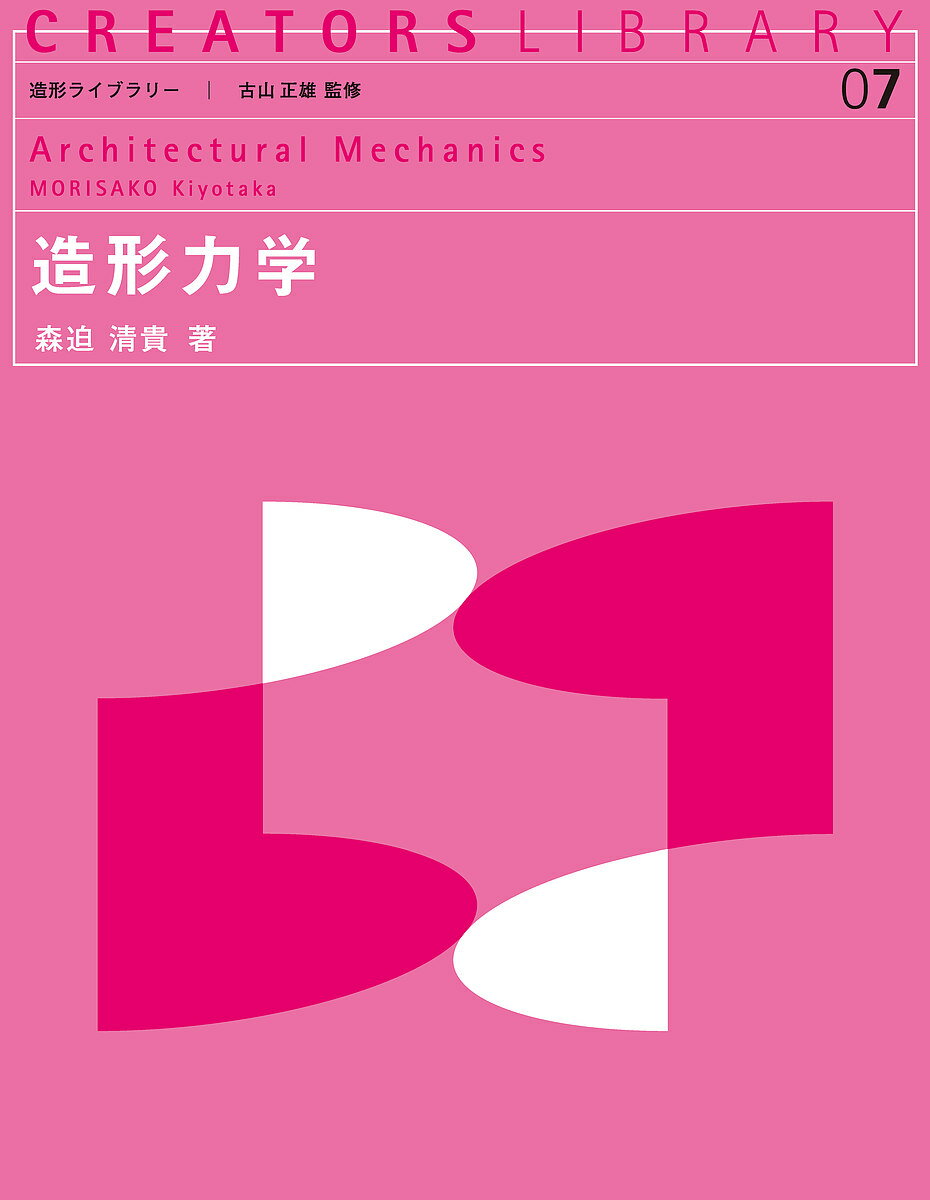 【送料無料】造形力学／森迫清貴