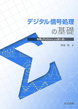 デジタル信号処理の基礎　例題とPythonによる図で説く／岡留剛【1000円以上送料無料】