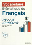 フランス語ボキャビュール／アレクサンドル・グラ／加藤理恵【1000円以上送料無料】