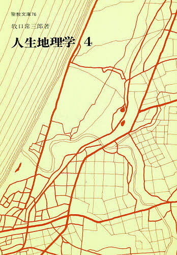 【送料無料】人生地理学 4／牧口常三郎
