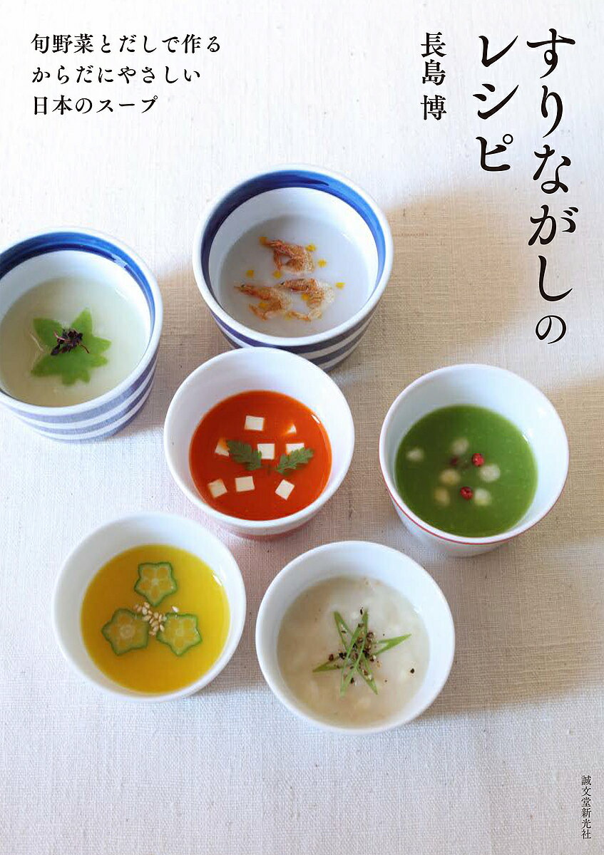 【送料無料】すりながしのレシピ 旬野菜とだしで作るからだにやさしい日本のスープ／長島博／レシピ