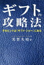ギフトの攻略法 そのヒントは「ギフト・ショー」にある/芳賀久枝【1000円以上送料無料】