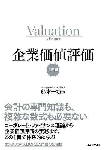 企業価値評価 入門編／鈴木一功【1000円以上送料無料】