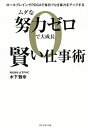 ムダな努力ゼロで大成長賢い仕事術 ロールプレイングPDCAで毎日1%仕事力をアップする/木下雅幸【1000円以上送料無料】