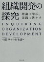 組織開発の探究 理論に学び、実践に活かす/中原淳/中村和彦【1000円以上送料無料】