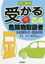 受かる乙4危険物取扱者/中野裕史/日本教育訓練センター【1000円以上送料無料】