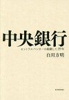 中央銀行 セントラルバンカーの経験した39年／白川方明【1000円以上送料無料】