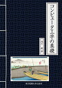 コンピュータ工学の基礎/浅川毅【1000円以上送料無料】