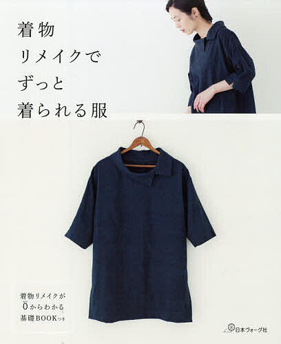 着物リメイクでずっと着られる服 着物リメイクが0からわかる基礎BOOKつき【1000円以上送料無料】