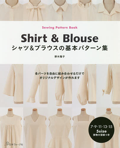 シャツ&ブラウスの基本パターン集／野木陽子【1000円以上送料無料】