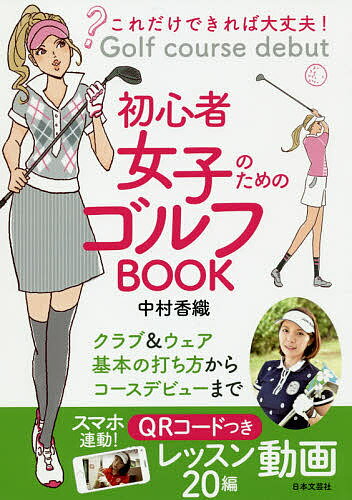 初心者女子のためのゴルフBOOK　これだけできれば大丈夫！／中村香織【1000円以上送料無料】