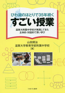 びわ湖のほとりで35年続くすごい授業 滋賀大附属中学校が実践してきた主体的・対話的で深い学び/山田奨治/滋賀大学教育学部附属中学校【1000円以上送料無料】
