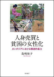 人身売買と貧困の女性化 カンボジアにおける構造的暴力／島崎裕子【1000円以上送料無料】