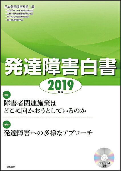 発達障害白書 2019年版／日本発達障害連盟【1000円以上送料無料】