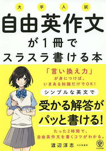 其它 - 【送料無料】大学入試自由英作文が1冊でスラスラ書ける本／渡辺淳志
