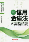 信用金庫法の実務相談 Q&A形式で簡潔・明快な解説／経済法令研究会【1000円以上送料無料】