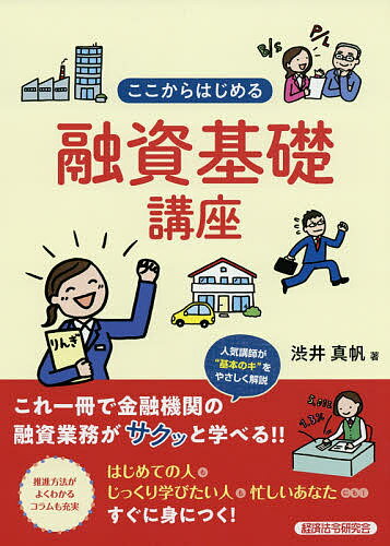 【送料無料】ここからはじめる融資基礎講座／渋井真帆