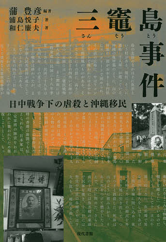 【送料無料】三竈島事件 日中戦争下の虐殺と沖縄移民／蒲豊彦／蒲豊彦／浦島悦子