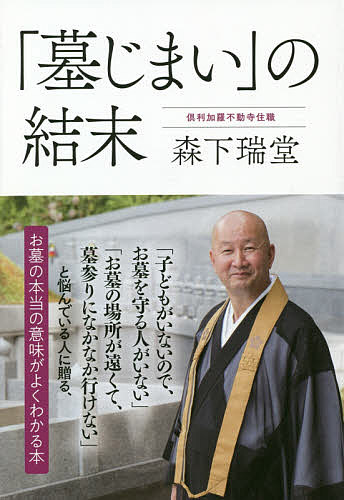 【送料無料】「墓じまい」の結末／森下瑞堂
