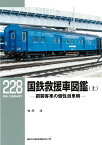 国鉄救援車図鑑 鋼製客車の個性派車輌 上／和田洋【1000円以上送料無料】