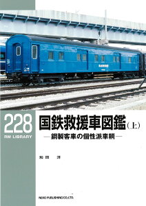 国鉄救援車図鑑 鋼製客車の個性派車輌 上／和田洋【1000円以上送料無料】