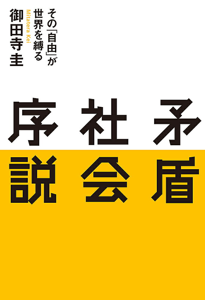 【送料無料】矛盾社会序説 その「自由」が世界を縛る／御田寺圭