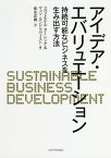 アイデア・エバリュエーション 持続可能なビジネスを生み出す方法／スヴェルケル・オーレンゲ／マッツ・ルンドクヴィスト／松永正樹【1000円以上送料無料】