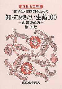 【送料無料】薬学生・薬剤師のための知っておきたい生薬100 含漢方処方／日本薬学会