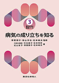 【送料無料】病気の成り立ちを知る／穴沢小百合