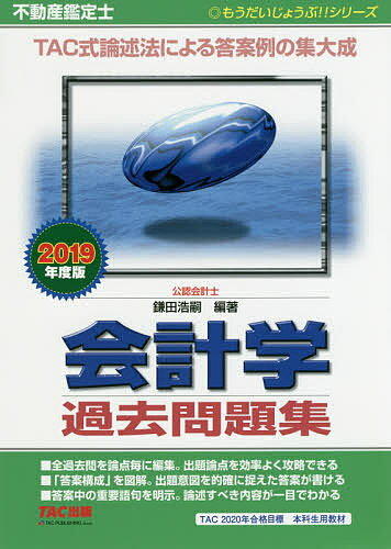 不動産鑑定士会計学過去問題集 2019年度版／鎌田浩嗣【1000円以上送料無料】