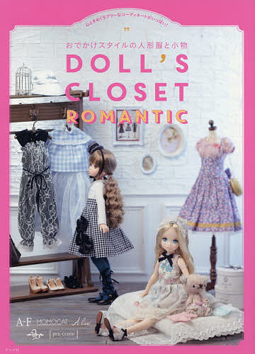 DOLL’S　CLOSET　ROMANTIC　おでかけスタイルの人形服と小物　心ときめくラブリーなコーディネートがいっぱい！／A‐F／MOMOCAT／Aline【1000円以上送料無料】