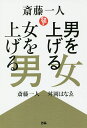 斎藤一人男を上げる女 女を上げる男/斎藤一人/舛岡はなゑ【1000円以上送料無料】