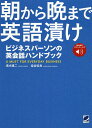 朝から晩まで英語漬け ビジネスパーソンの英会話ハンドブック／清水建二／染谷征良【1000円以上送料無料】