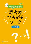 Z会小学生のための思考力ひろがるワーク 入門編／Z会編集部【1000円以上送料無料】