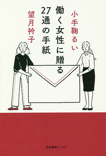Essays - 【送料無料】働く女性に贈る27通の手紙／小手鞠るい／望月衿子