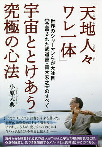 「天地人々ワレ一体」宇宙ととけあう究極の心法 世界のシャーマンらが大注目《予言された武道家・青木宏之》のすべて／小原大典【1000円以上送料無料】