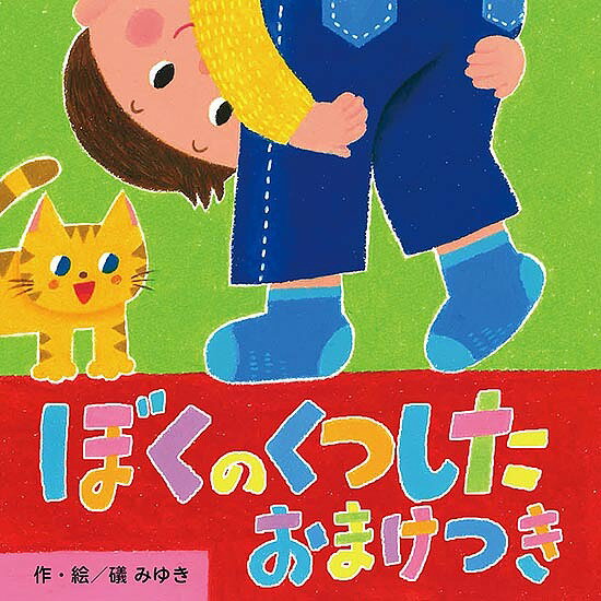 ぼくのくつしたおまけつき／礒みゆき【1000円以上送料無料】