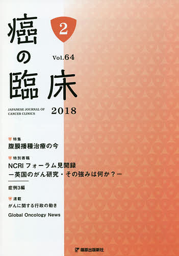 癌の臨床 Vol.64No.2(2018)【1000円以上送料無料】