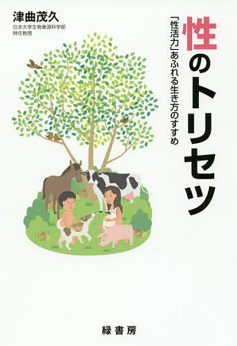 著者津曲茂久(著)出版社緑書房発売日2018年09月ISBN9784895313506ページ数373Pキーワードせいのとりせつせいかつりよくあふれるいきかたの セイノトリセツセイカツリヨクアフレルイキカタノ つまがり しげひさ ツマガリ シゲヒサ9784895313506内容紹介獣医繁殖学者が科学と想像力で読み解く人と動物の性の真実と不思議。老いも若きも呼び覚ませ！人間本来の「性活力」。※本データはこの商品が発売された時点の情報です。目次第1章 有性生殖/第2章 生殖器の進化/第3章 ホルモンはおもしろい/第4章 雌雄の繁殖生理/第5章 性感染症/第6章 生殖医療/第7章 悪しき生活習慣が人口減少に及ぼす影響/第8章 人類が初めて経験する超高齢人生と性