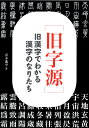 旧字源 旧漢字でわかる漢字のなりたち／青木逸平【1000円以上送料無料】