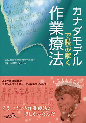 カナダモデルで読み解く作業療法／吉川ひろみ【1000円以上送料無料】