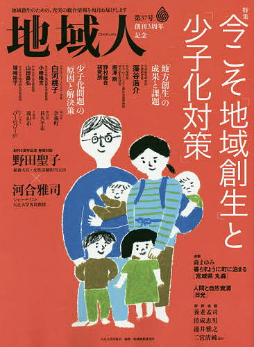 地域人 第37号／地域構想研究所【1000円以上送料無料】