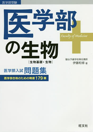 医学部の生物〈生物基礎・生物〉／伊藤和修【1000円以上送料無料】
