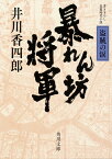 暴れん坊将軍 〔3〕／井川香四郎【1000円以上送料無料】